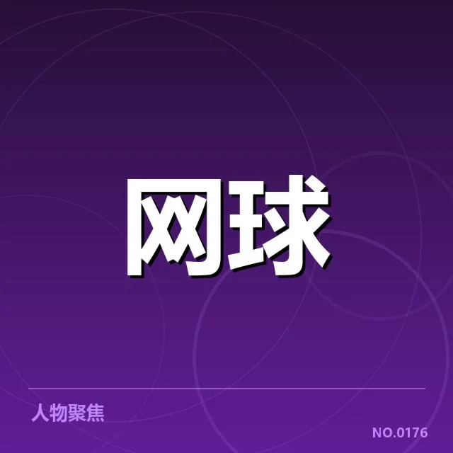 红土赛季技术特点背后,赛场策略变革与选手应变能力的深层次关系