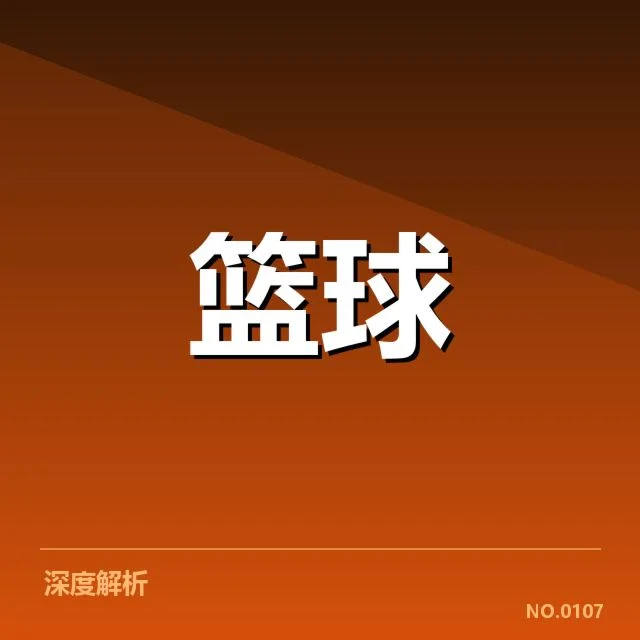 东部排名变化背后，球队实力分化与战术调整引发关注