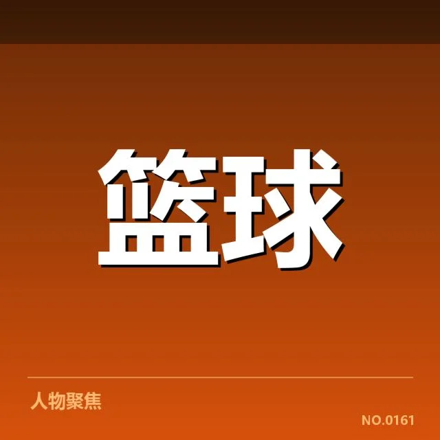 已确认的排名变化与主要球队表现