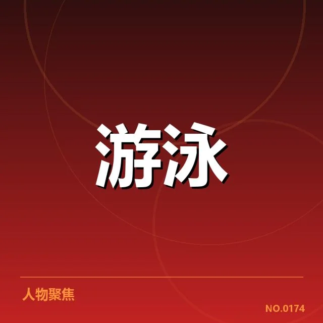 全国冠军赛成绩盘点：背后反映出我国体育水平的不断提升与变迁