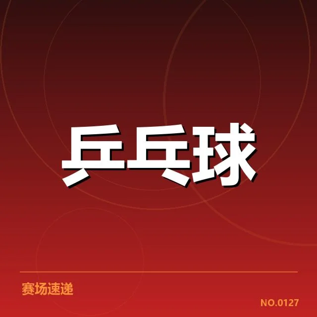 WTT冠军赛排名变化：选手实力与赛制影响如何体现