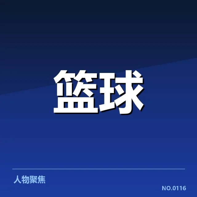姚明篮球生涯重要里程碑：他的职业选择暗示了什么