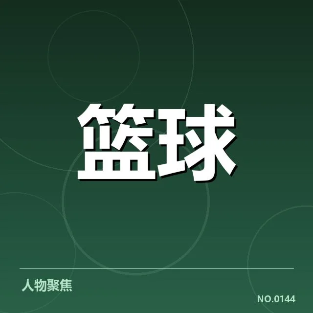 季后赛确认对阵名单和赛程安排