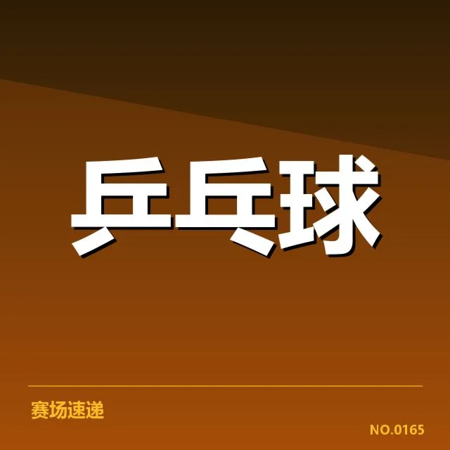 亚运会乒乓球混双决赛：两队实力差距几何