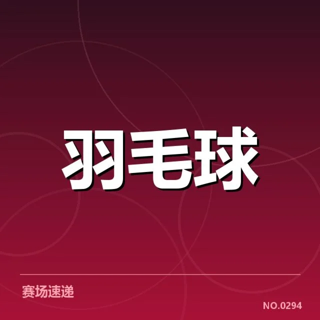 羽毛球比赛判罚标准升级：裁判执行力与公平性如何保障