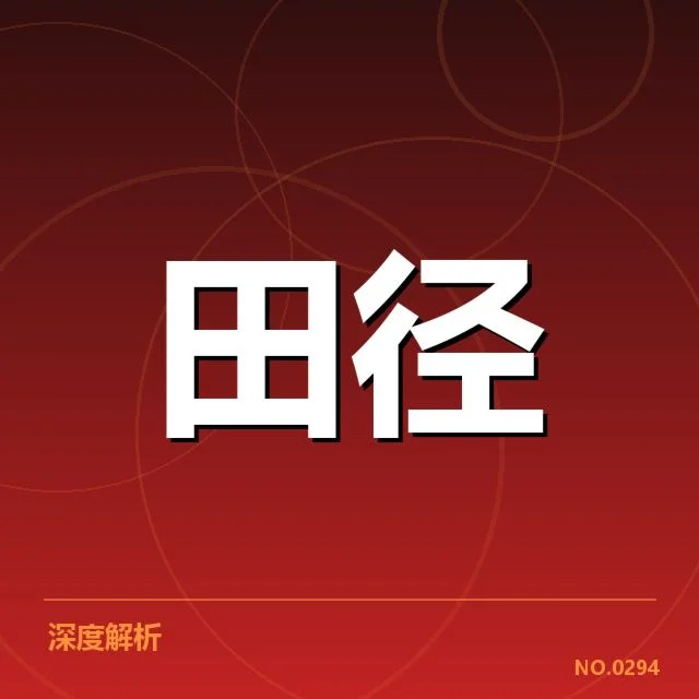 田径新人打破纪录：赛事组织与选手实力如何保障？