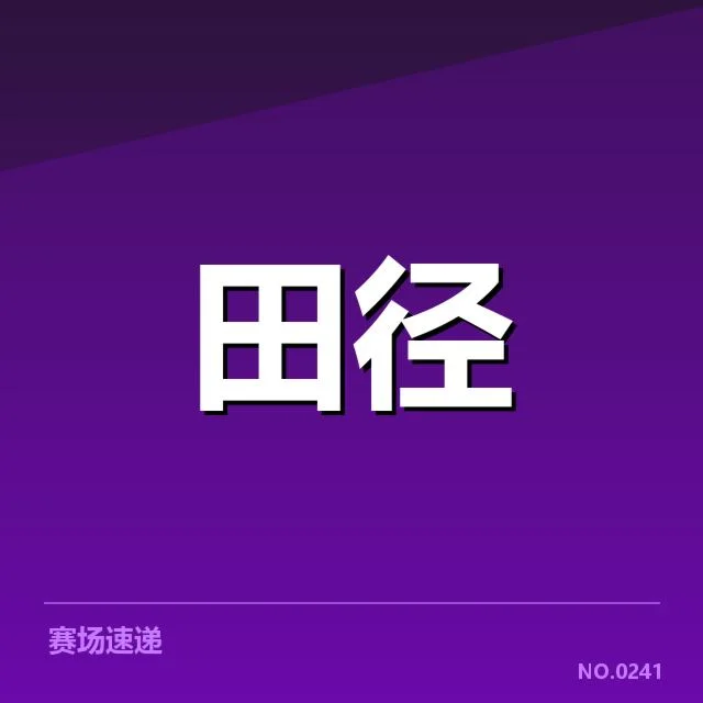 多名新人选手成绩及纪录确认